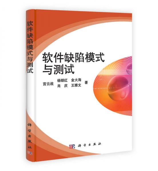 軟件缺陷模式與測(cè)試