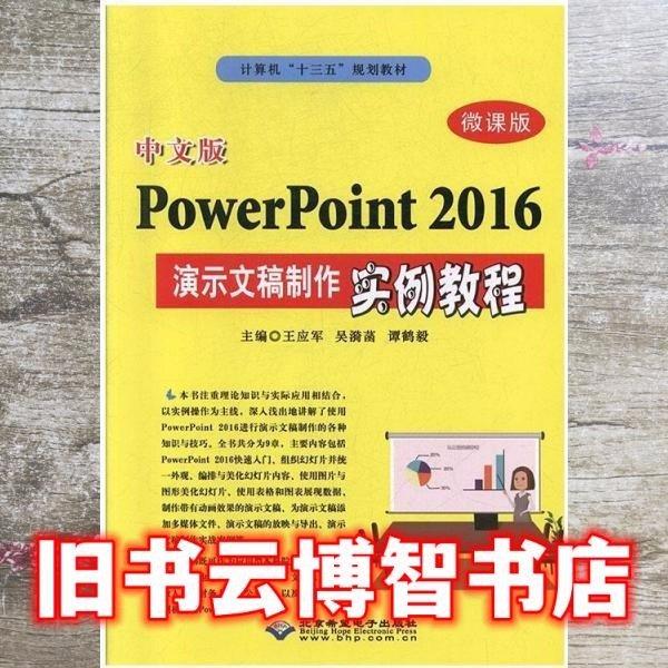 中文版PowerPoint2016演示文稿制作實(shí)例教程 王應(yīng)軍 吳漪菡 北京希望電子出版社 9787830027056