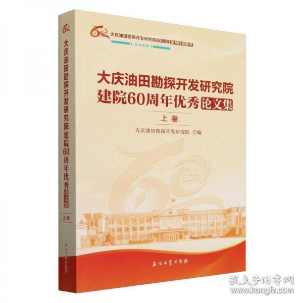 大慶油田勘探開(kāi)發(fā)研究院建院60周年優(yōu)秀論文集 上卷