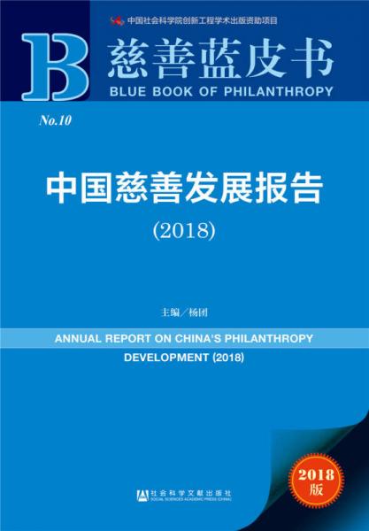 慈善蓝皮书:中国慈善发展报告（2018）