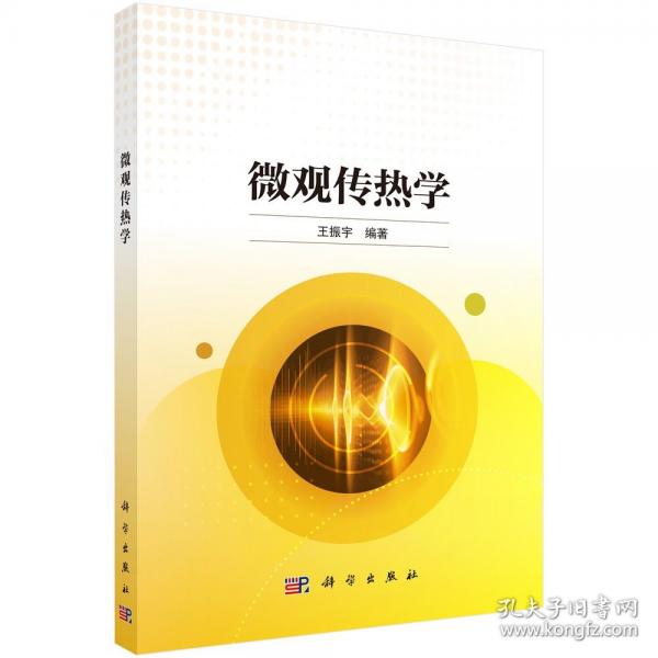微观传热学
