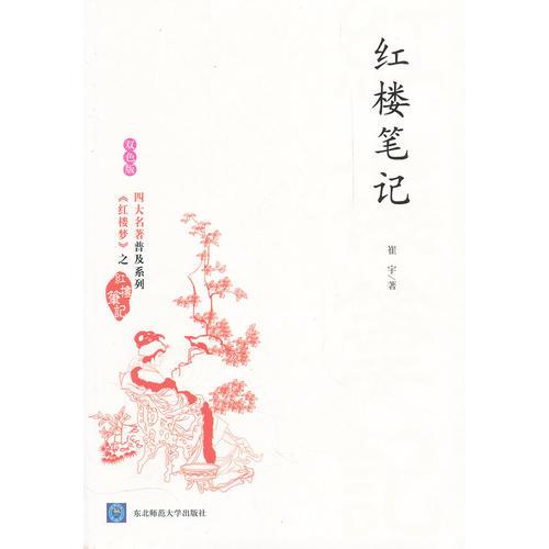 紅樓筆記（雙色版）