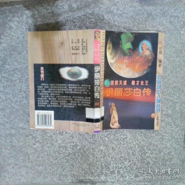 伊麗莎白傳:麗質(zhì)天成 雄才女王