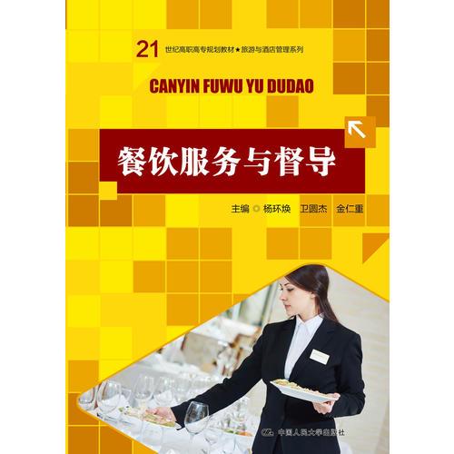 餐飲服務(wù)與督導(dǎo)(21世紀(jì)高職高專規(guī)劃教材·旅游與酒店管理系列)