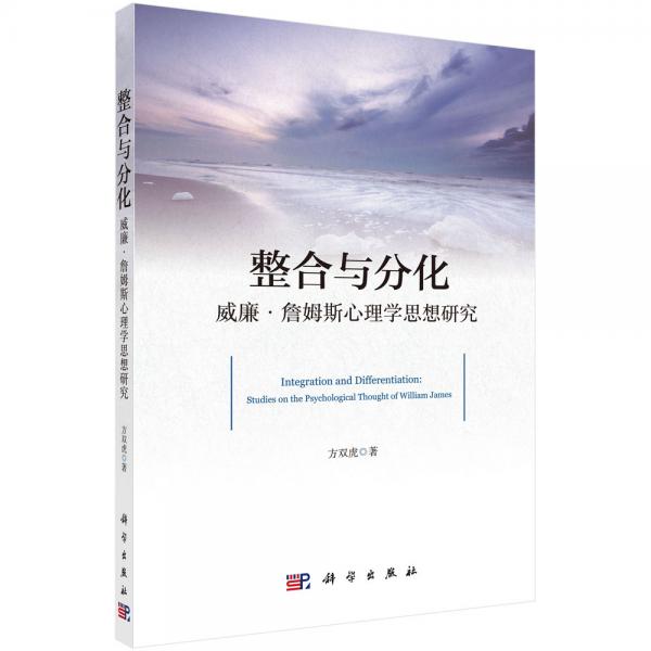 整合與分化：威廉*詹姆斯心理學思想研究