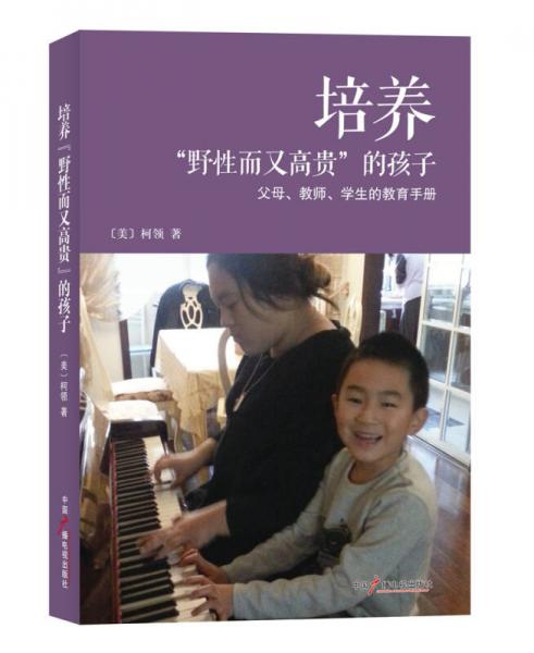 培養(yǎng)“野性而又高貴”的孩子