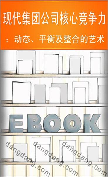 現(xiàn)代集團公司核心競爭力:動態(tài)、平衡及整合的藝術(shù)