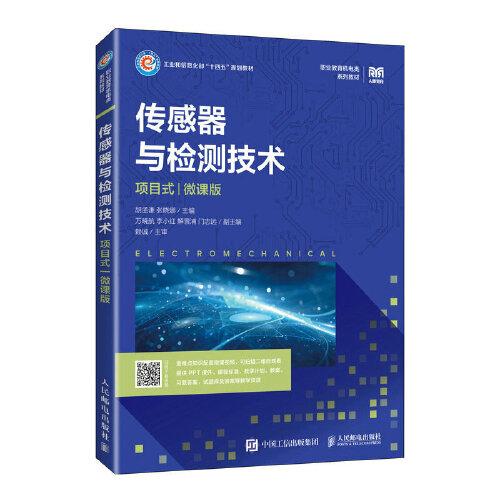傳感器與檢測(cè)技術(shù)（項(xiàng)目式）（微課版）