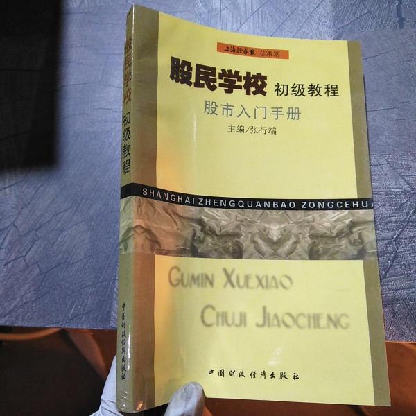 股民學(xué)校初級教程: 股市入門手冊