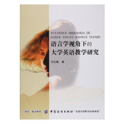 語(yǔ)言學(xué)視角下的大學(xué)英語(yǔ)教學(xué)研究