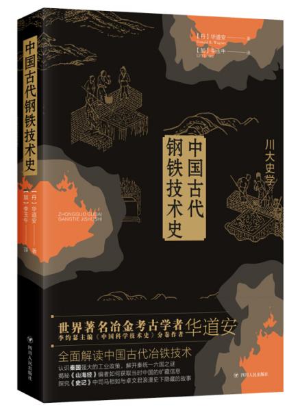 中國古代鋼鐵技術(shù)史