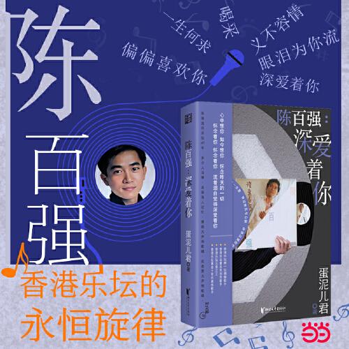 陳百?gòu)?qiáng)：深愛(ài)著你 香港華語(yǔ)樂(lè)壇不變的經(jīng)典