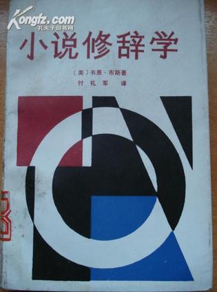 小說(shuō)修辭學(xué)