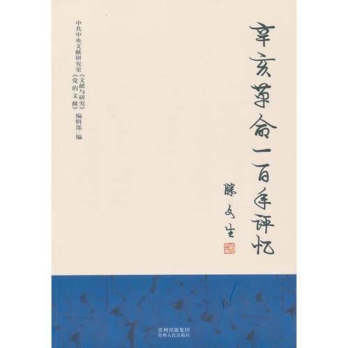 辛亥革命一百年評憶（中共中央文獻研究室專家編著 向十八大獻禮）