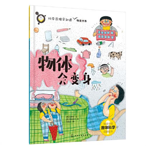 科學(xué)原理早知道--物體會(huì)變身