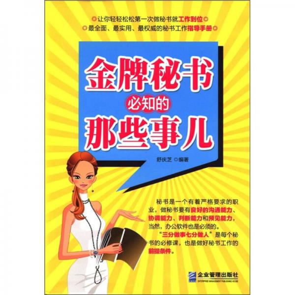金牌秘書必知的那些事兒