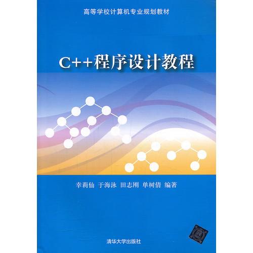 C++程序設(shè)計(jì)教程（高等學(xué)校計(jì)算機(jī)專業(yè)規(guī)劃教材）