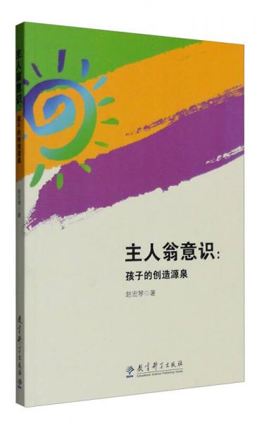 主人翁意識(shí)：孩子的創(chuàng)造源泉