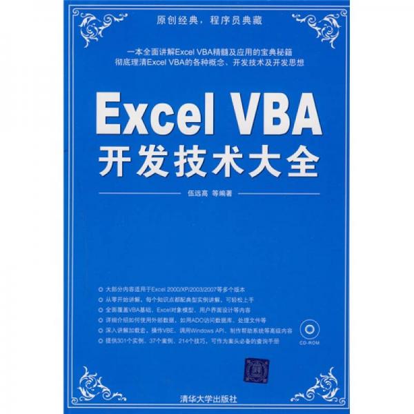 Excel VBA開發(fā)技術(shù)大全