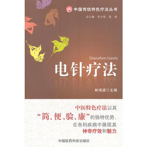 电针疗法（中国传统特色疗法丛书）
