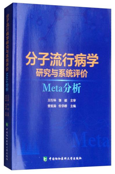 分子流行病学研究与系统评价Meta分析