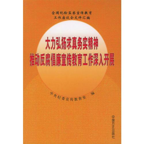 大力弘扬求真务实精神推动反腐倡廉宣传教育工作深入开展