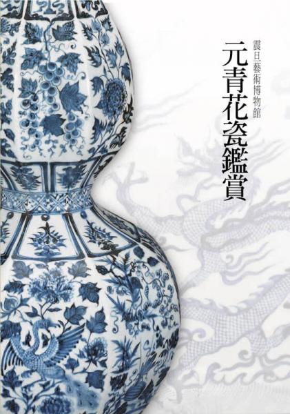 元青花瓷鑒賞