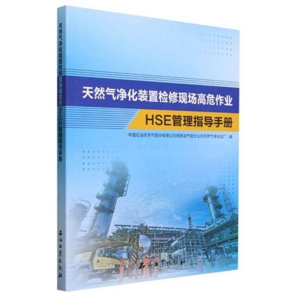 天然氣凈化裝置檢修現(xiàn)場高危作業(yè)HSE管理指導手冊