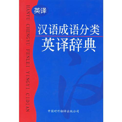 漢語成語分類英譯辭典