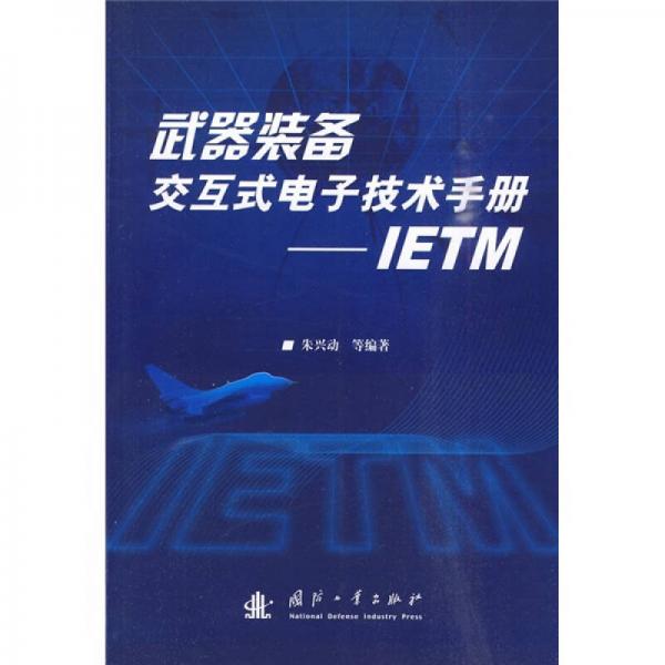 武器装备交互式电子技术手册：IETM