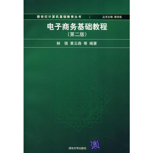 電子商務(wù)基礎(chǔ)教程（第二版）