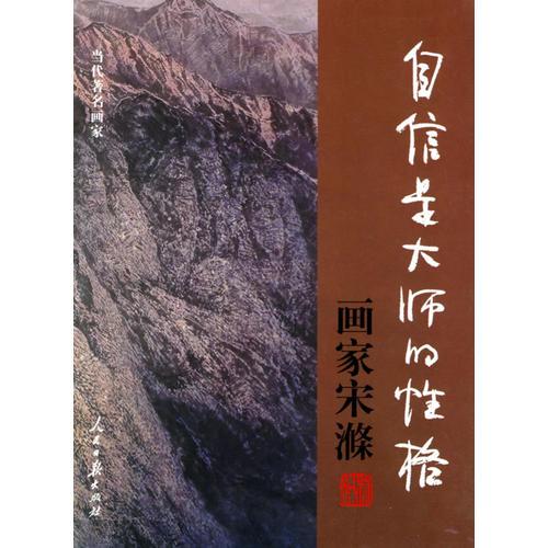自信是大師的性格·畫(huà)家宋滌