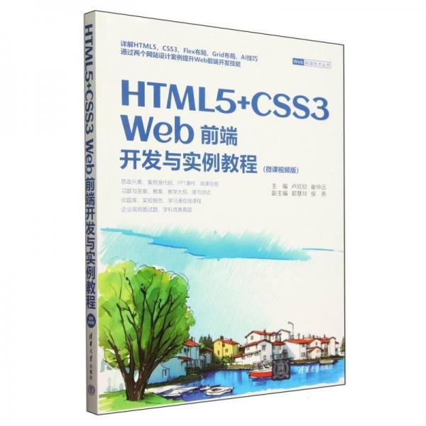 HTML 5+CSS3 Web前端开发与实例教程(微课视频版) 卢欣欣,崔仲远 编