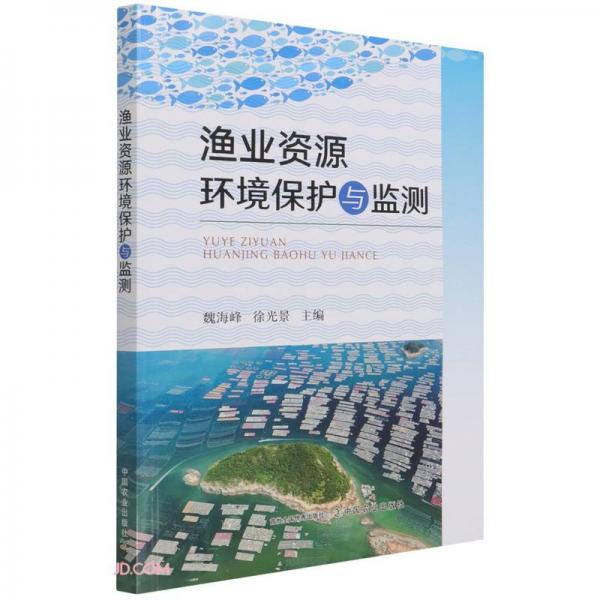 漁業(yè)資源環(huán)境保護(hù)與監(jiān)測(cè)