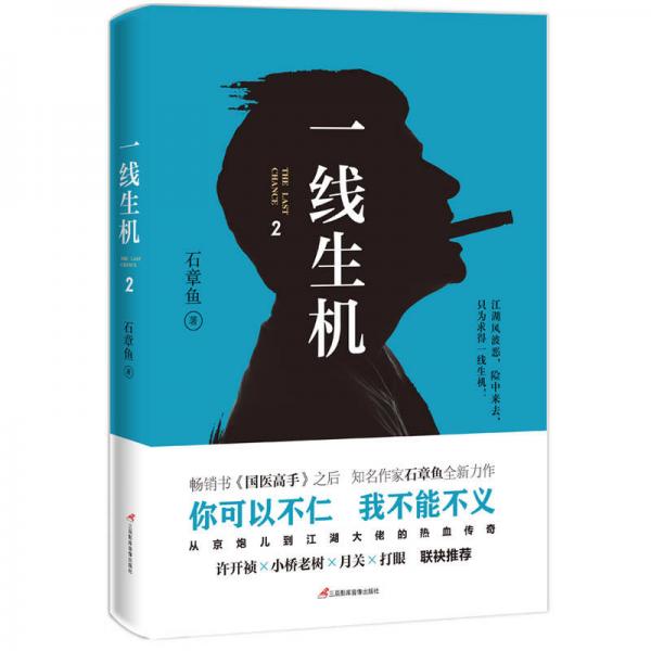 一線生機2