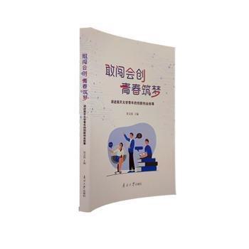 敢闖會創(chuàng)青春筑夢(講述南開大學(xué)青年的創(chuàng)新創(chuàng)業(yè)故事)