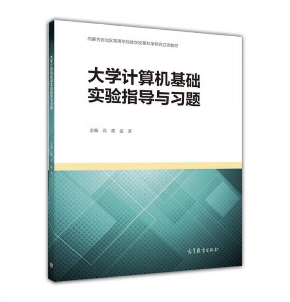 大學(xué)計算機(jī)基礎(chǔ)實驗指導(dǎo)與習(xí)題