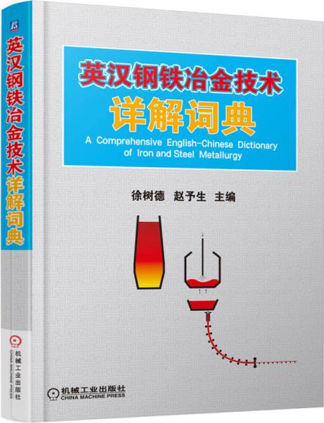 英漢鋼鐵冶金技術(shù)詳解詞典