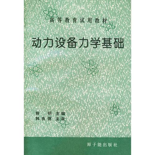 动力设备力学基础