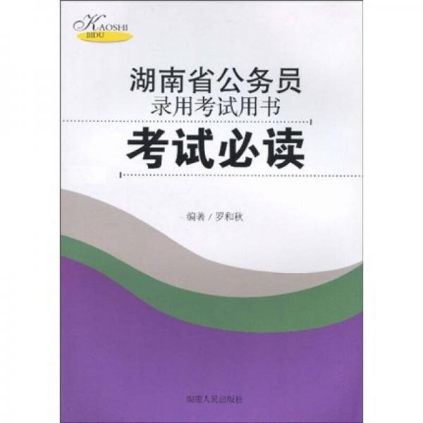 湖南省公务员录用考试用书：考试必读