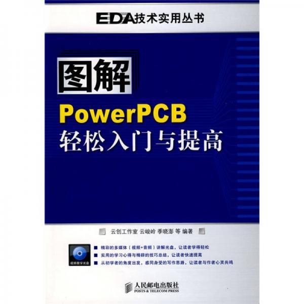 图解PowerPCB轻松入门与提高