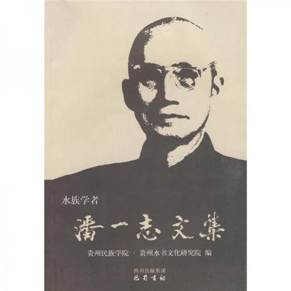 水族學(xué)者：潘一志文集