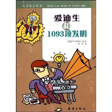 愛迪生和1093項(xiàng)發(fā)明