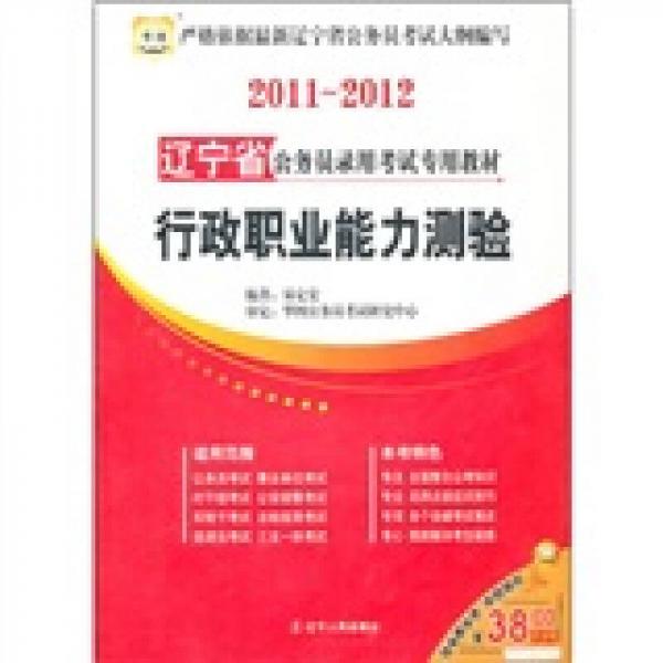 2011-2012辽宁省公务员录用考试专用教材：行政职业能力测验