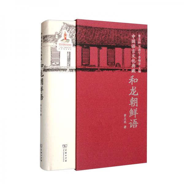 中国语言文化典藏·和龙朝鲜语