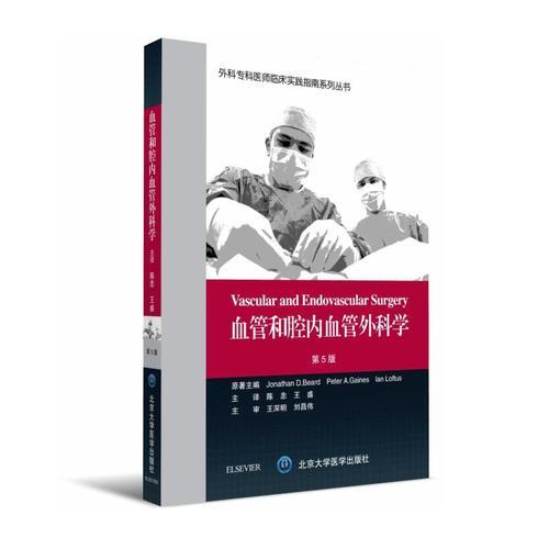 血管和腔内血管外科学（第5版）（外科专科医师临床实践指南）
