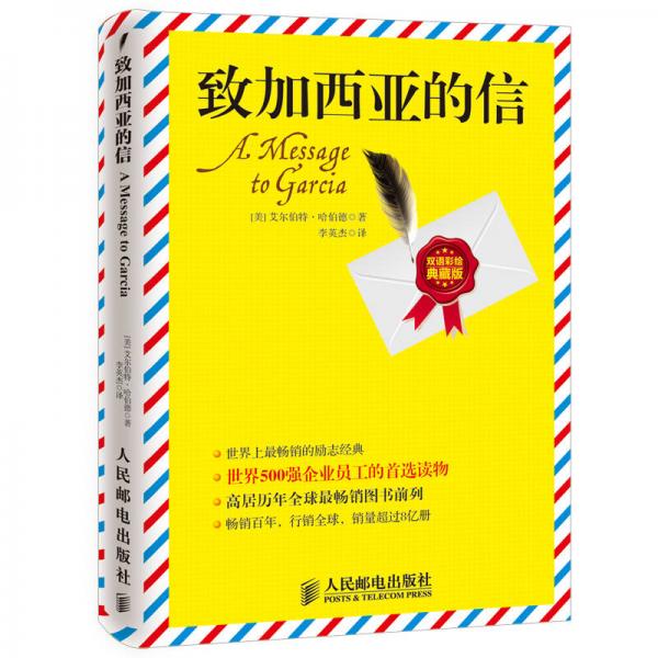 致加西亞的信(雙語彩繪典藏版)