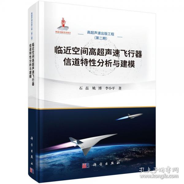 臨近空間高超聲速飛行器信道特性分析與建模 石磊