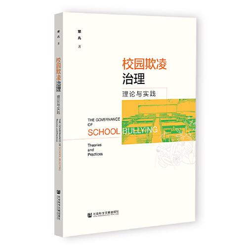 校園欺凌治理：理論與實(shí)踐