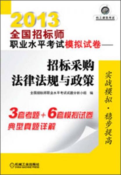 2013全国招标师职业水平考试模拟试卷：招标采购法律法规与政策